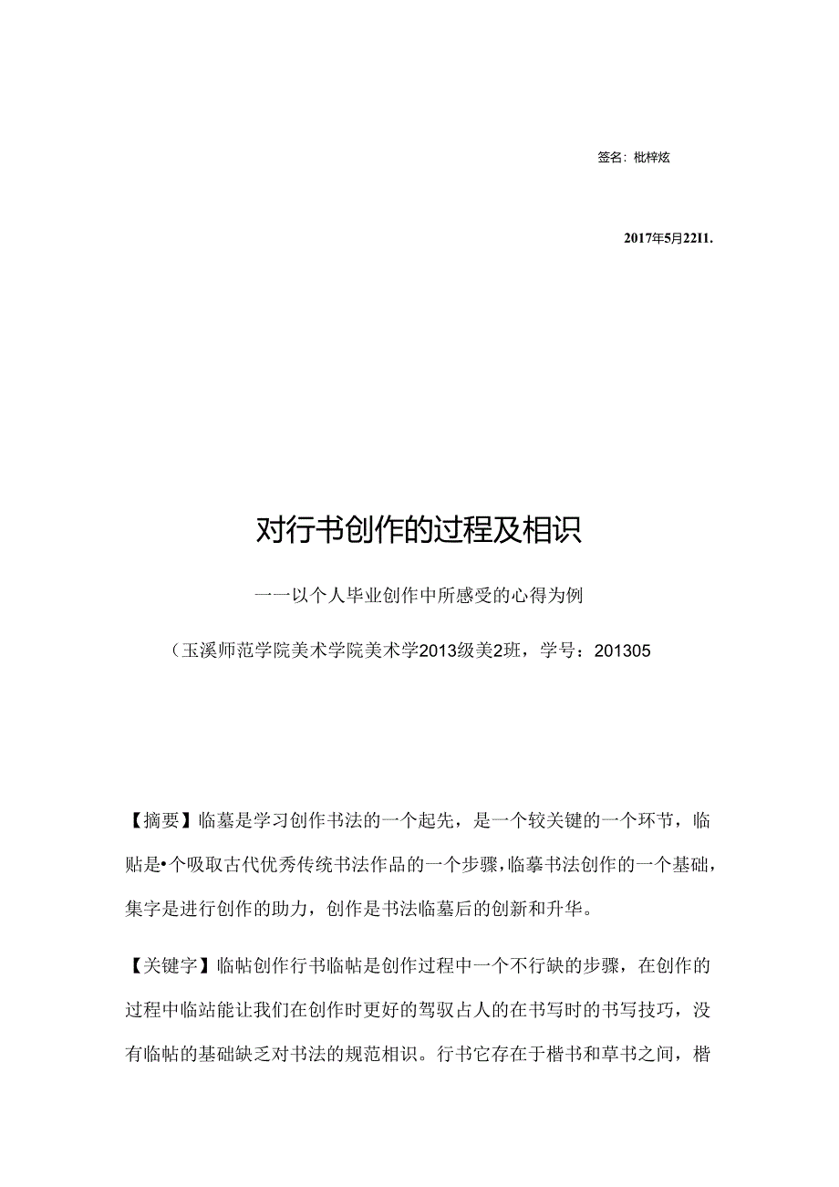 对行书创作的过程及认识.docx_第2页