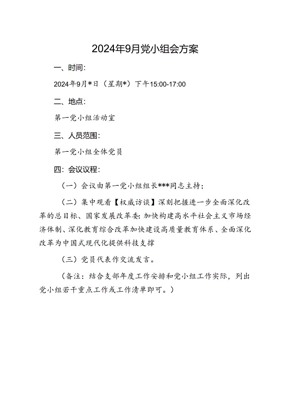 02-2024年9月党小组会方案.docx_第1页