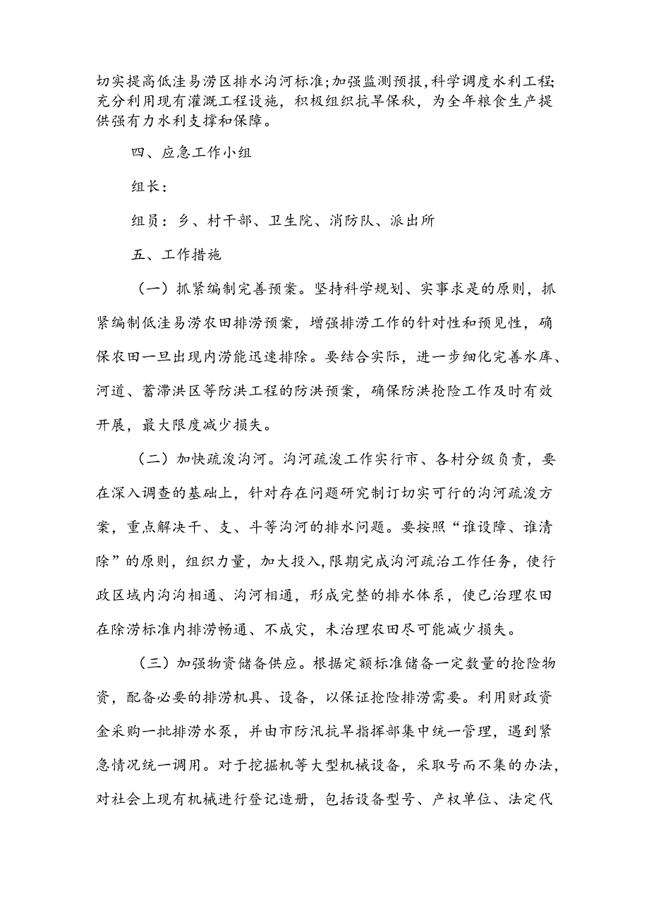 XX乡低洼易涝点防洪排涝应急预案.docx_第2页