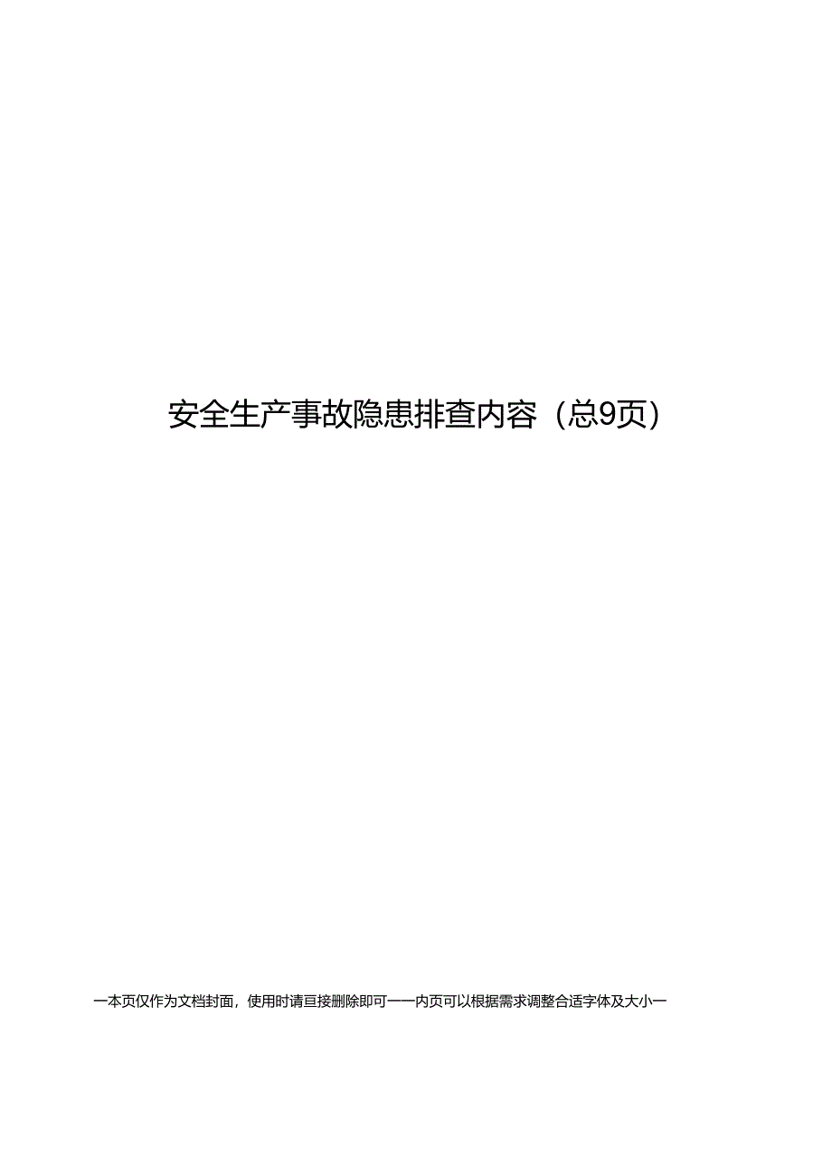 安全生产事故隐患排查内容 61Q.docx_第1页