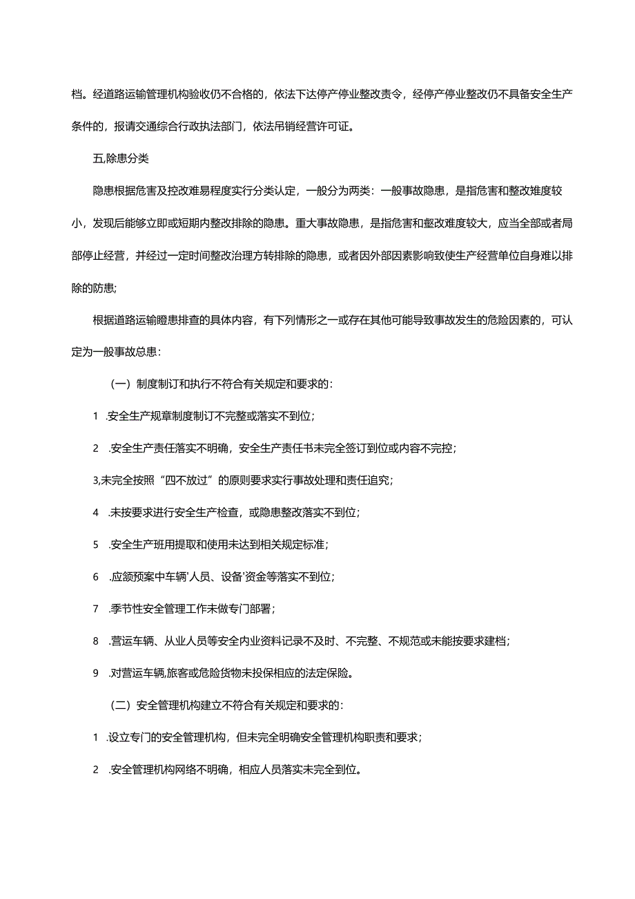 安全生产事故隐患排查内容 61Q.docx_第3页