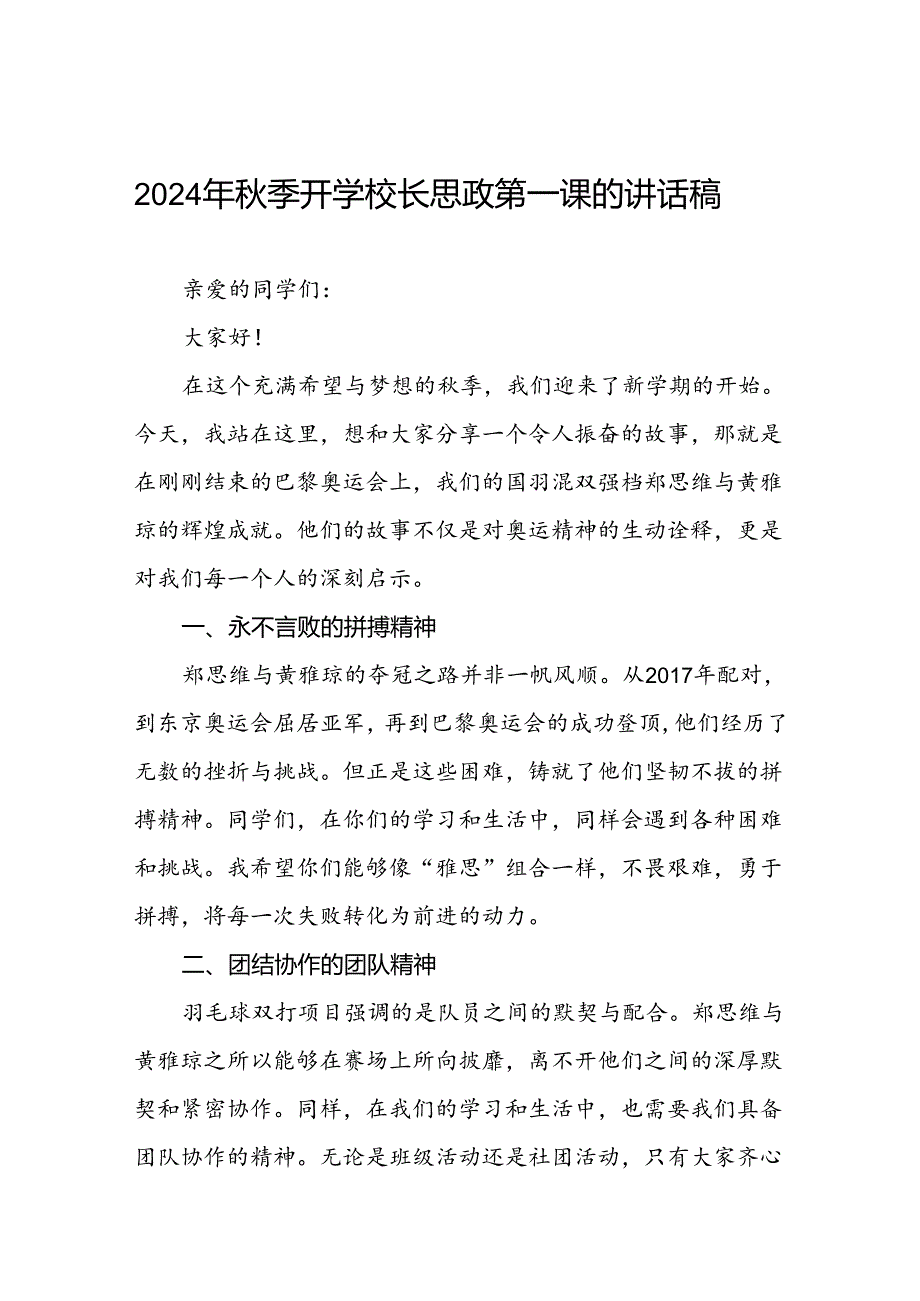 2024年秋季校长思政课讲话有关巴黎奥运会话题十一篇.docx_第1页