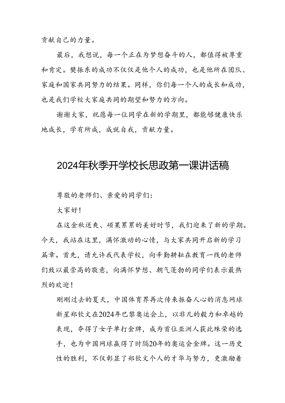 校长2024年秋季开学思政课讲话2024奥运精神四篇.docx_第3页