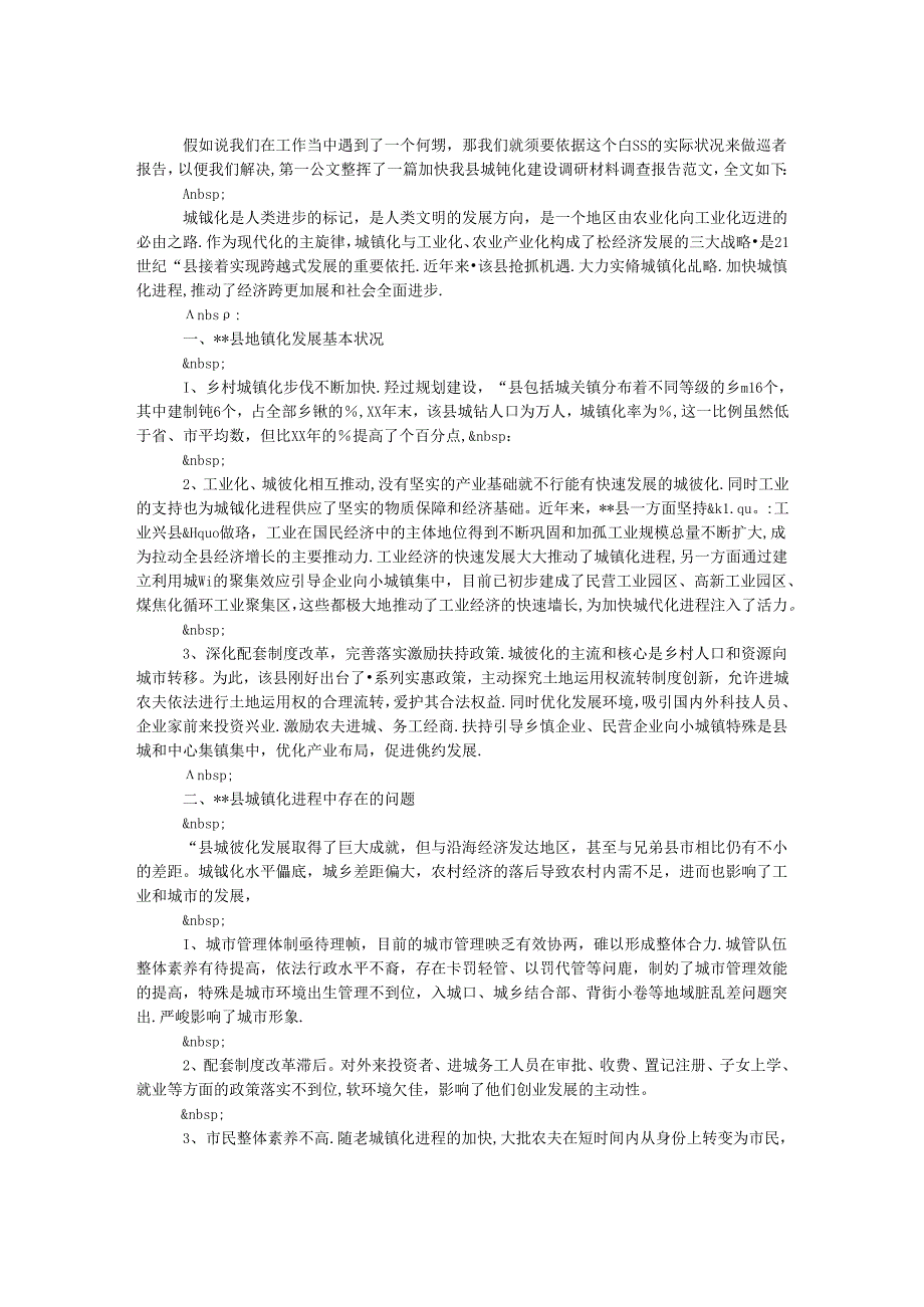 加快我县城镇化建设调研材料调查报告范文.docx_第1页