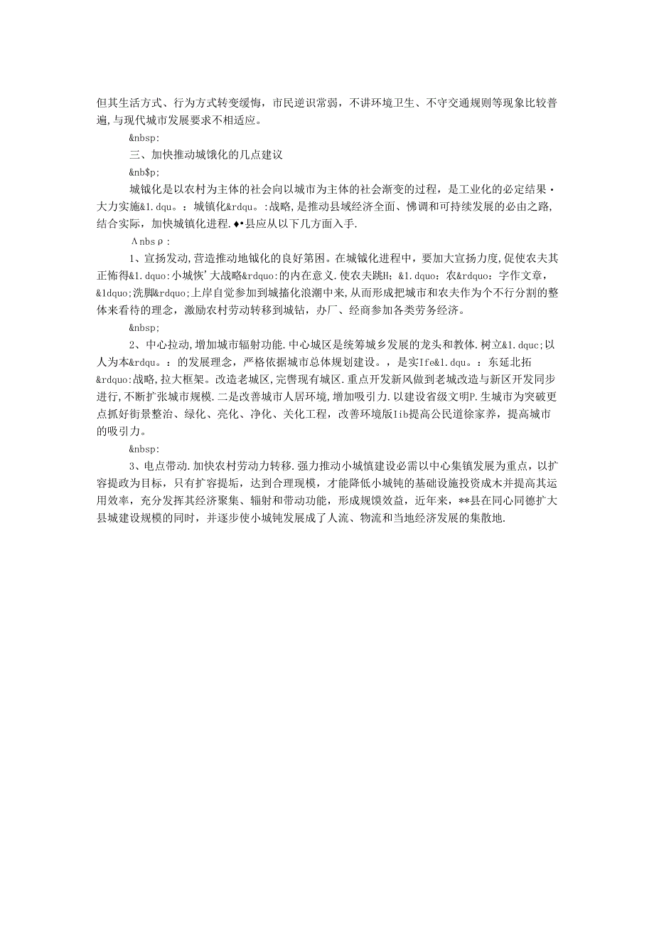 加快我县城镇化建设调研材料调查报告范文.docx_第2页