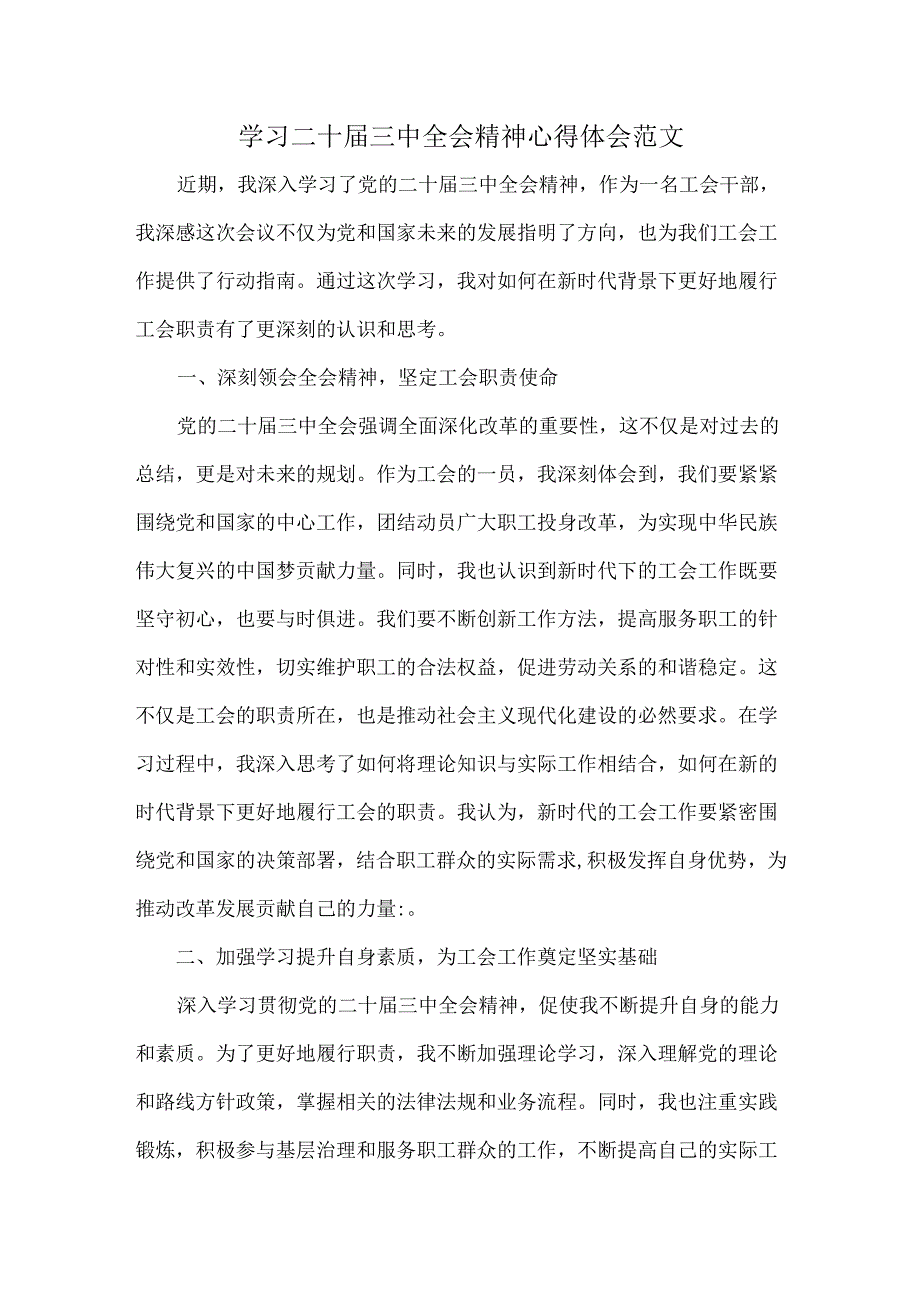 学习二十届三中全会精神心得体会范文.docx_第1页