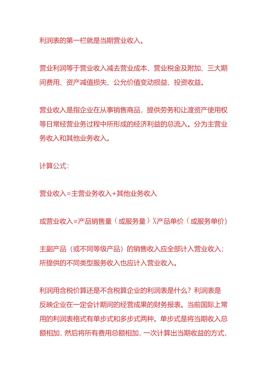 做账实操-利润用含税价算还是不含税算.docx_第2页