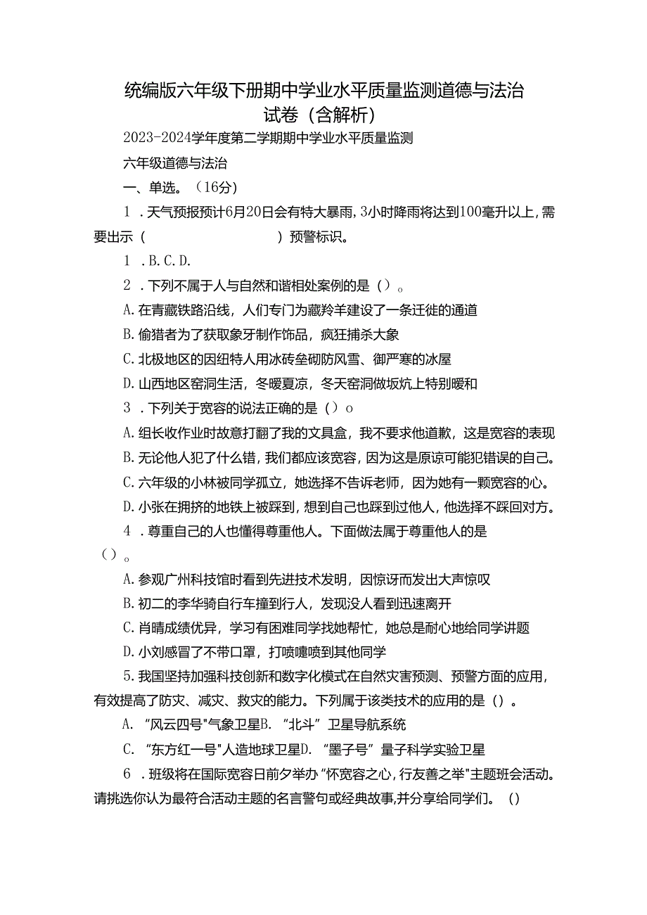 统编版六年级下册期中学业水平质量监测道德与法治试卷（含解析）.docx_第1页