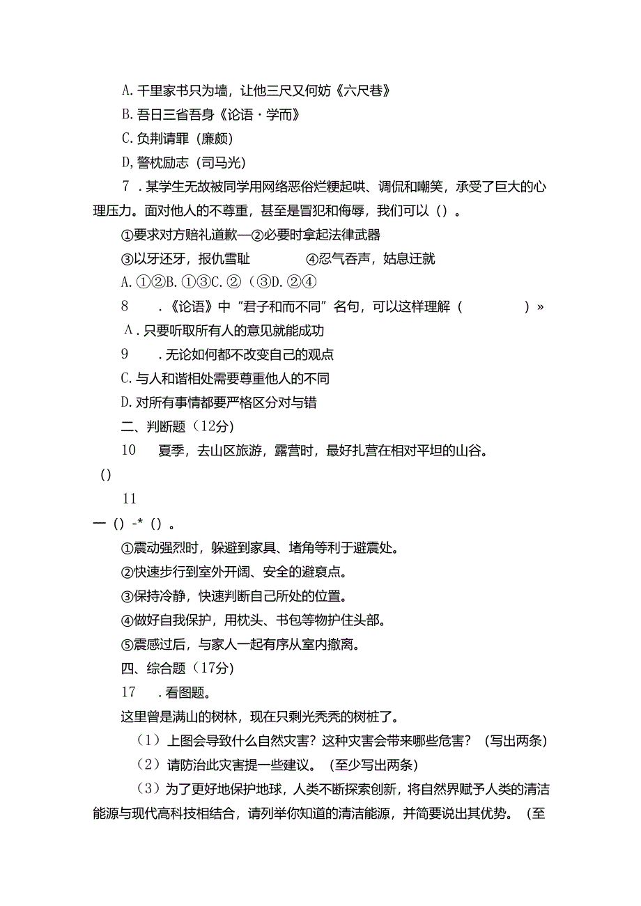 统编版六年级下册期中学业水平质量监测道德与法治试卷（含解析）.docx_第2页