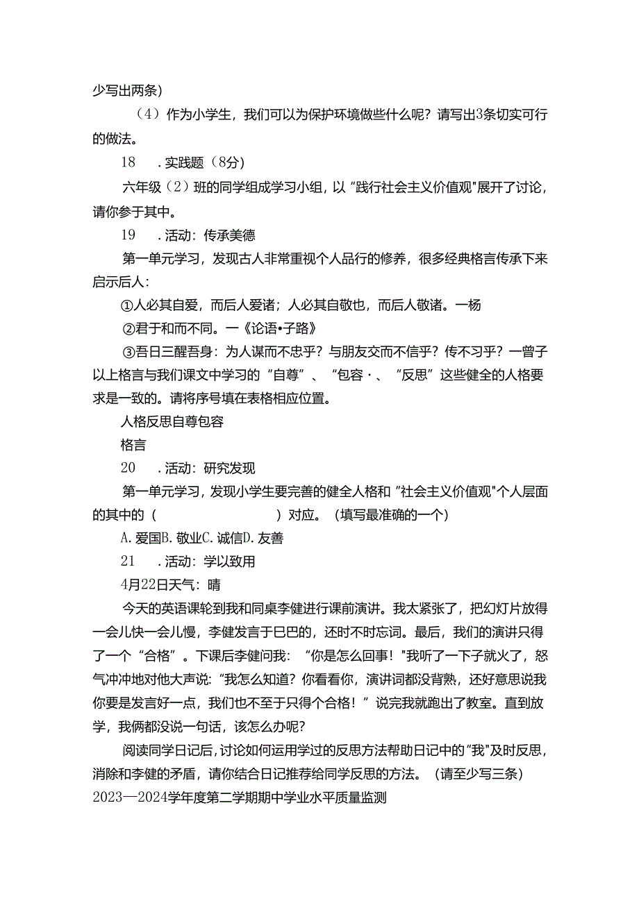 统编版六年级下册期中学业水平质量监测道德与法治试卷（含解析）.docx_第3页