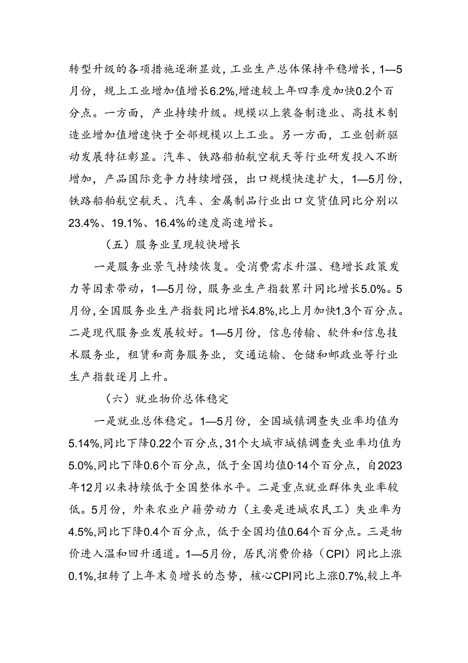 2024年上半年经济形势、走势及对策研究报告.docx_第3页