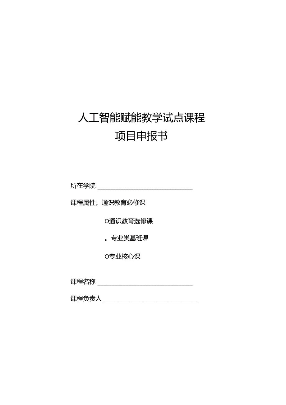 人工智能赋能教学试点课程项目申报书.docx_第1页