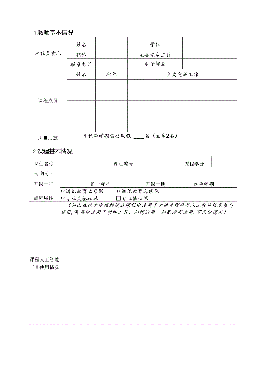 人工智能赋能教学试点课程项目申报书.docx_第2页