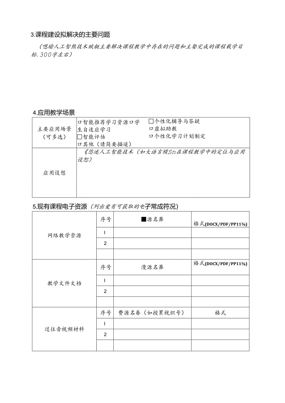 人工智能赋能教学试点课程项目申报书.docx_第3页