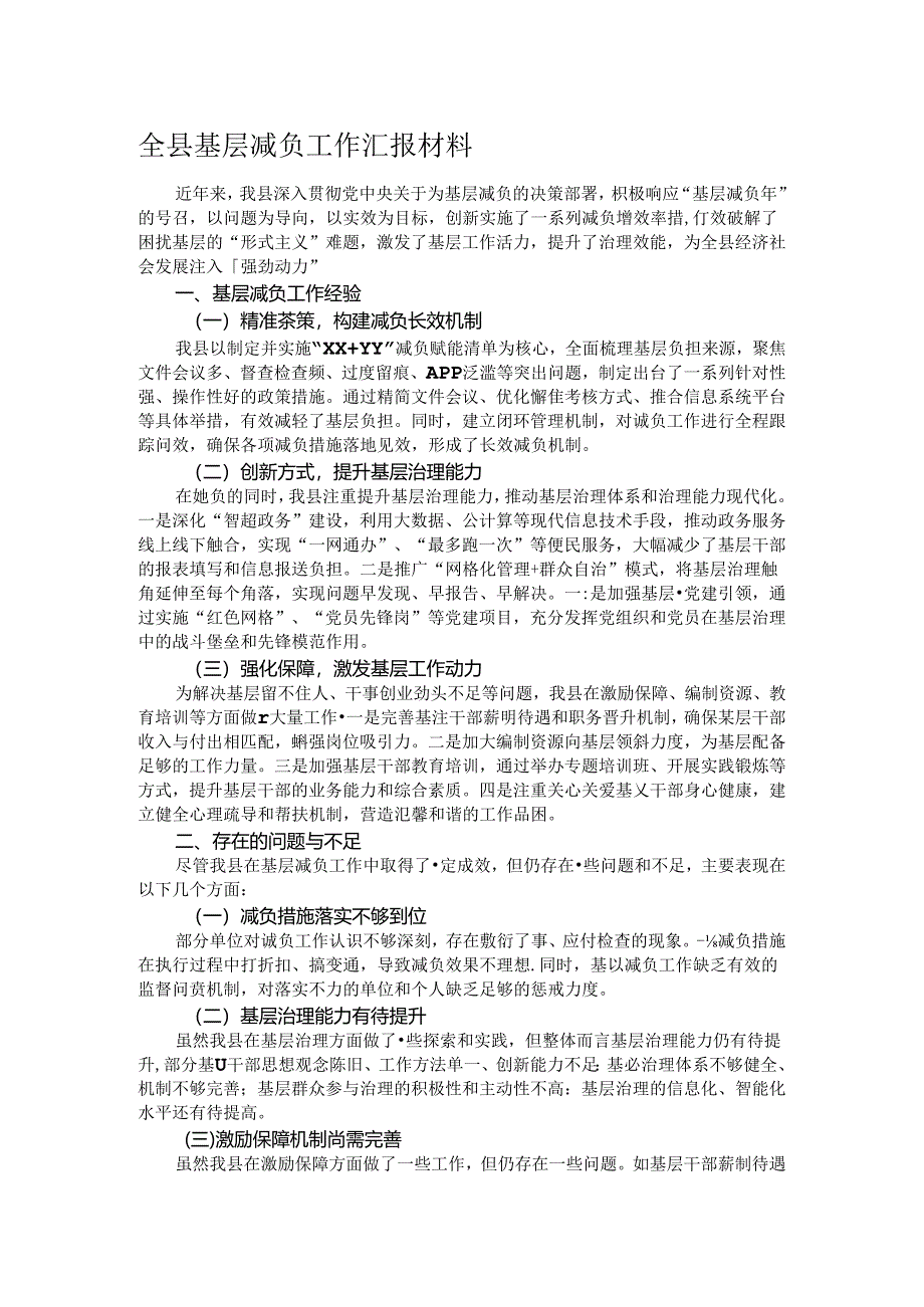 全县基层减负工作汇报材料.docx_第1页