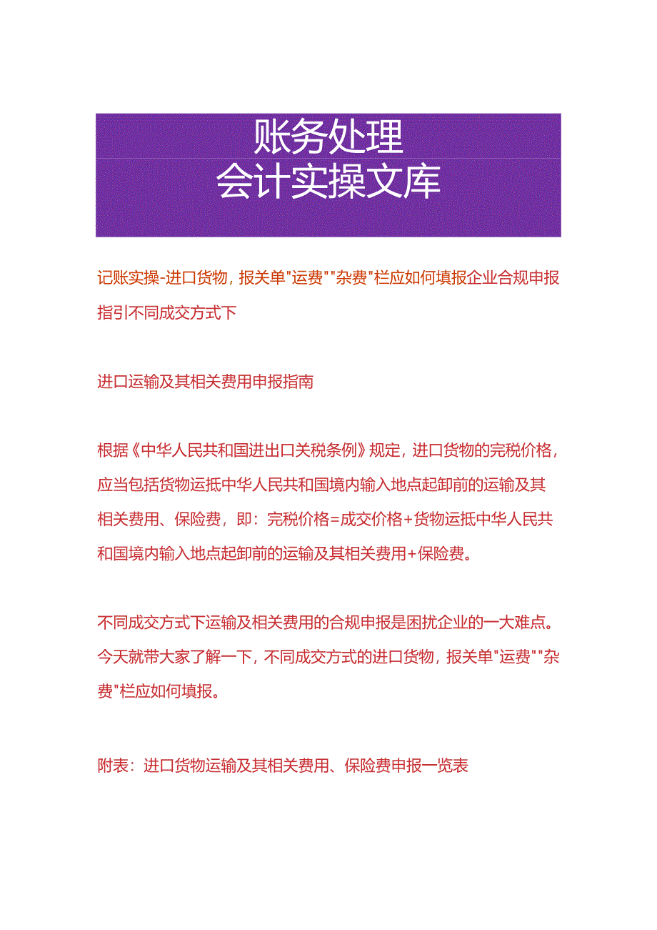 记账实操-进口货物报关单运费杂费申报栏应如何填报.docx_第1页