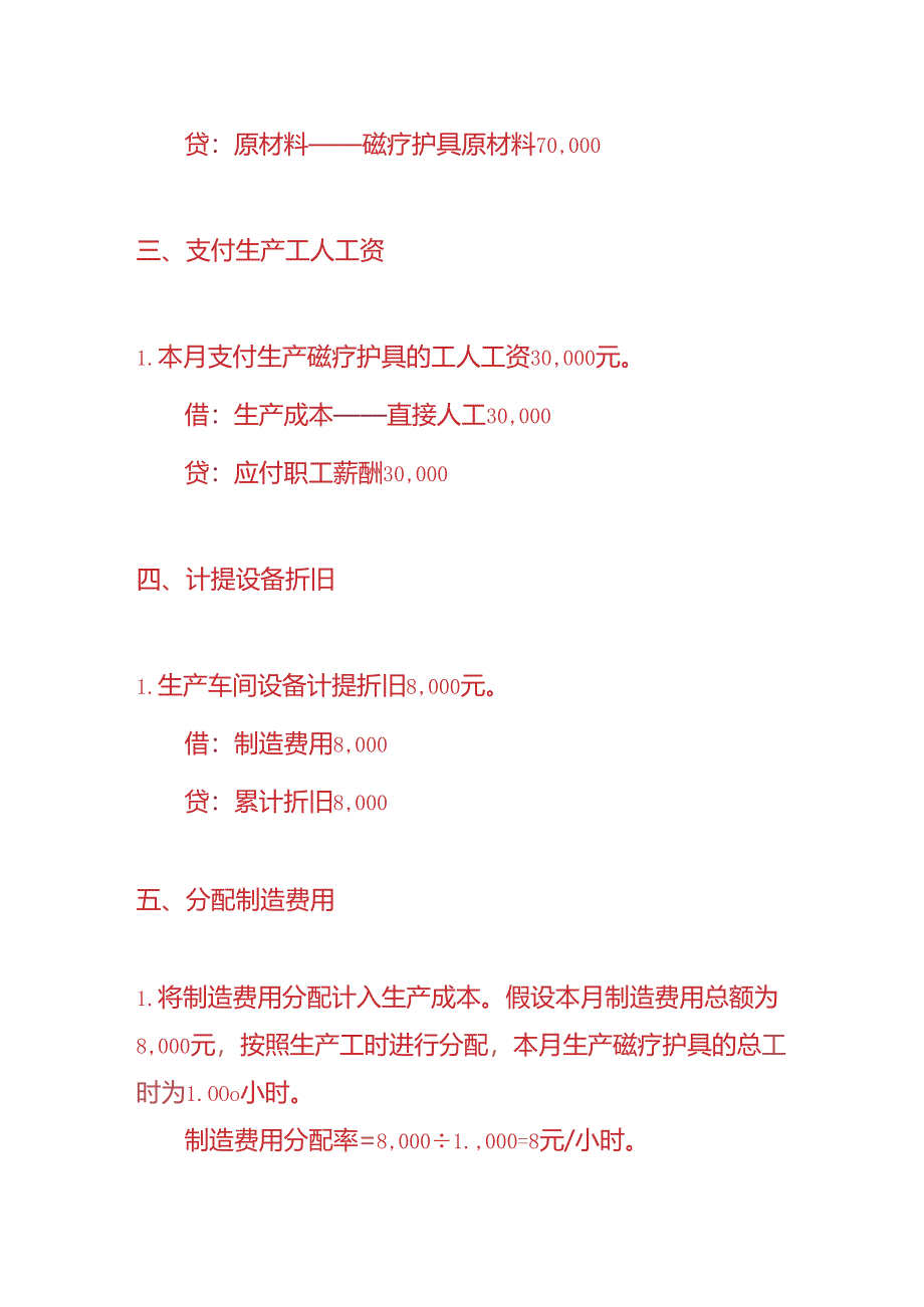 记账实操-磁疗护具生产企业的账务处理实例.docx_第2页