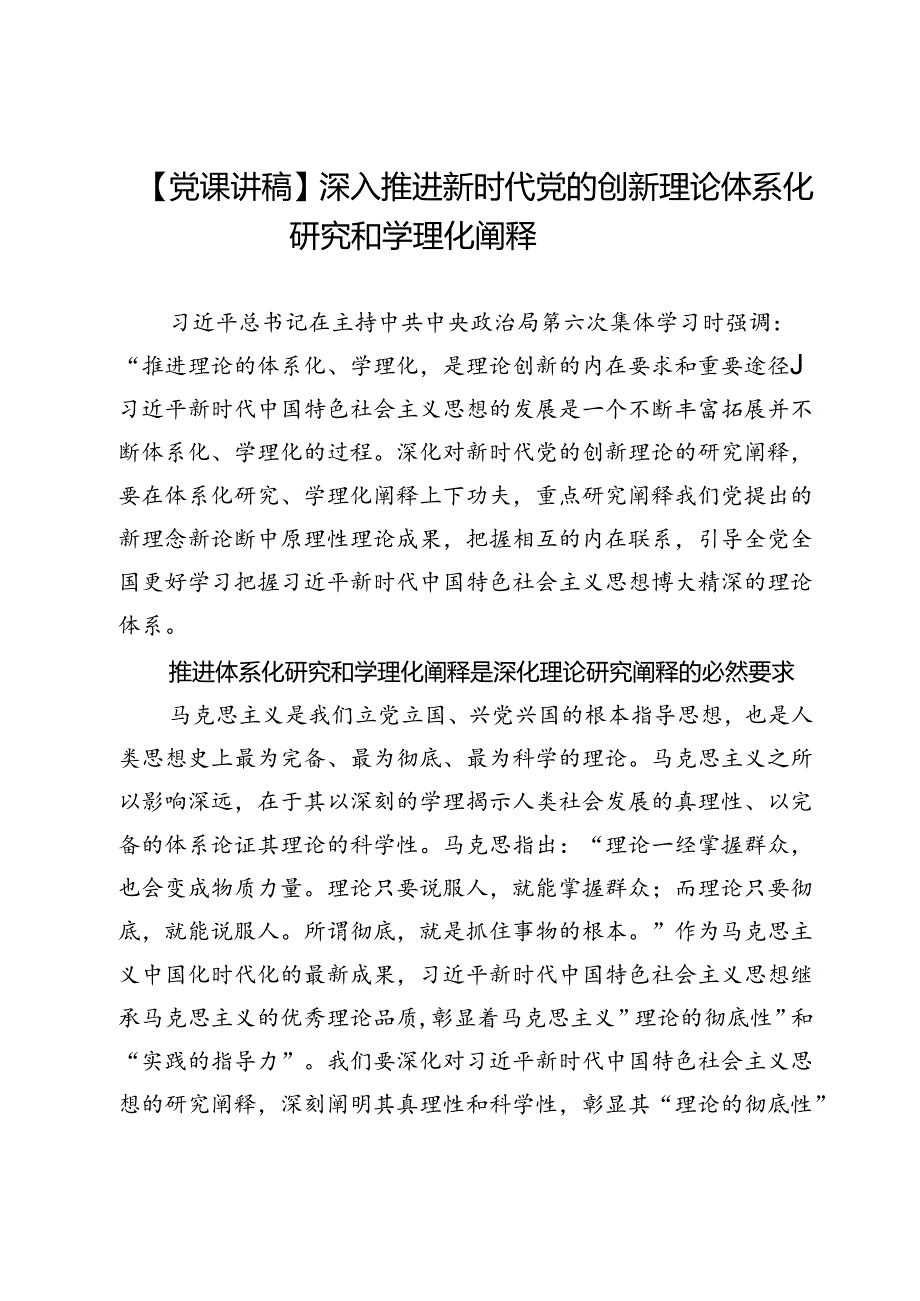 【党课讲稿】深入推进新时代党的创新理论体系化研究和学理化阐释.docx_第1页