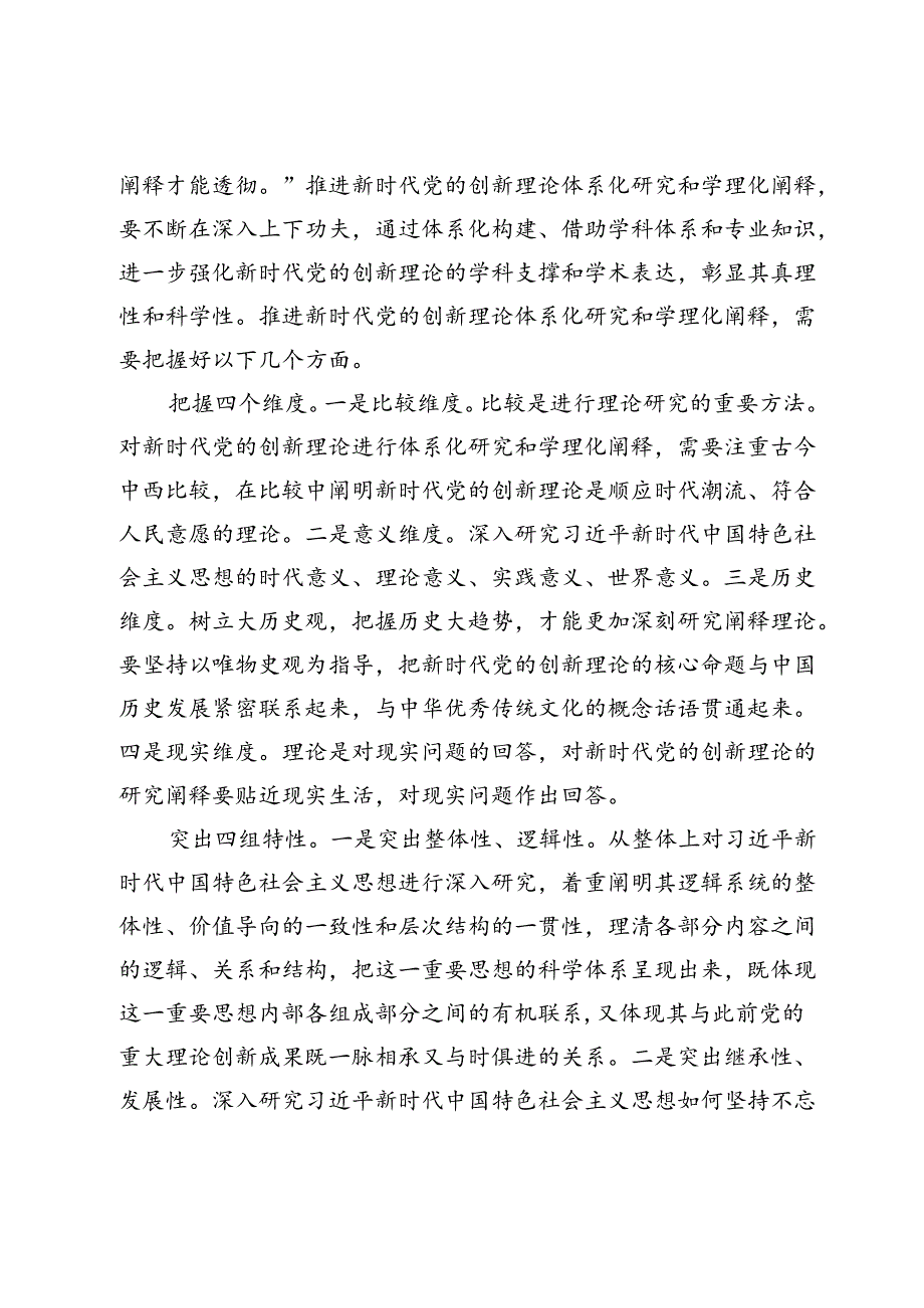 【党课讲稿】深入推进新时代党的创新理论体系化研究和学理化阐释.docx_第3页