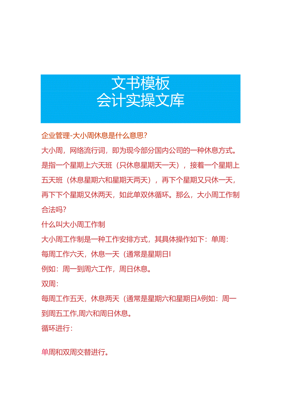 企业管理-大小周工作制的意思.docx_第1页