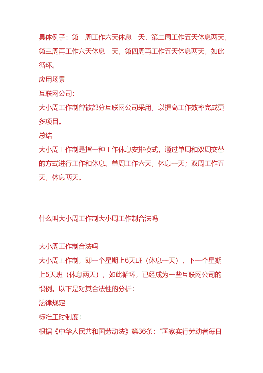 企业管理-大小周工作制的意思.docx_第2页