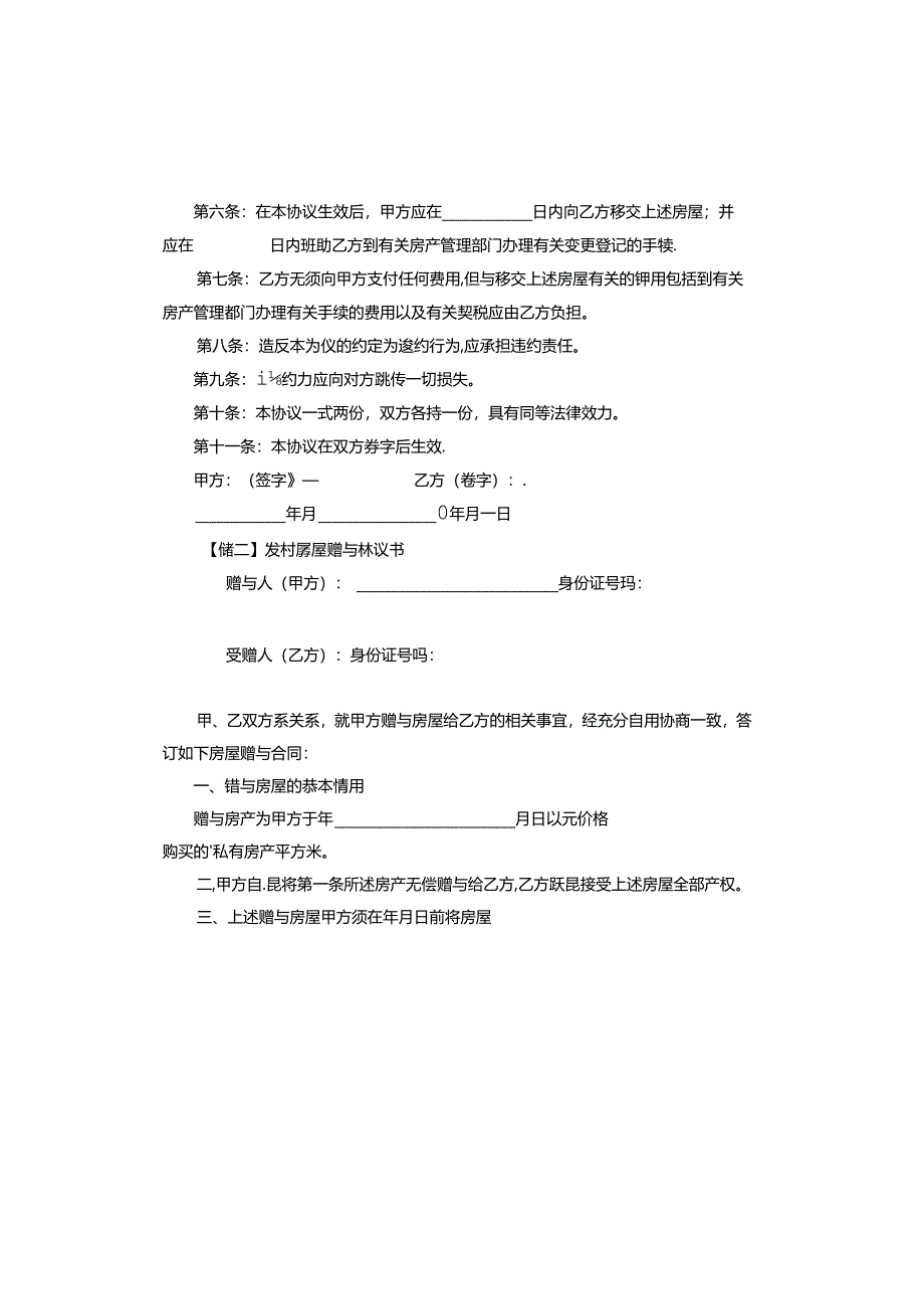 农村房屋赠与协议书.docx_第2页