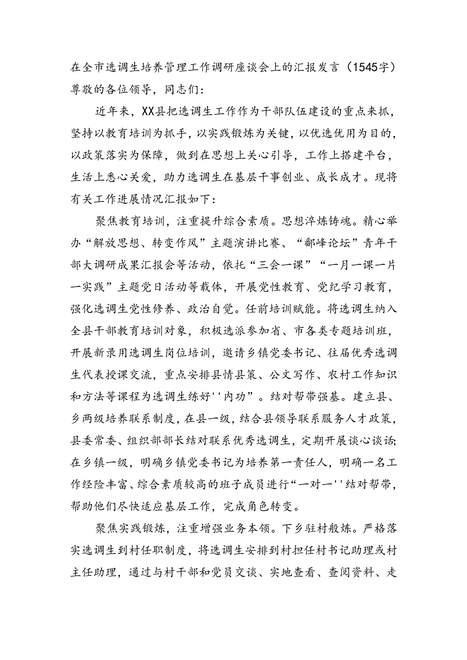 在全市选调生培养管理工作调研座谈会上的汇报发言（1545字）.docx_第1页