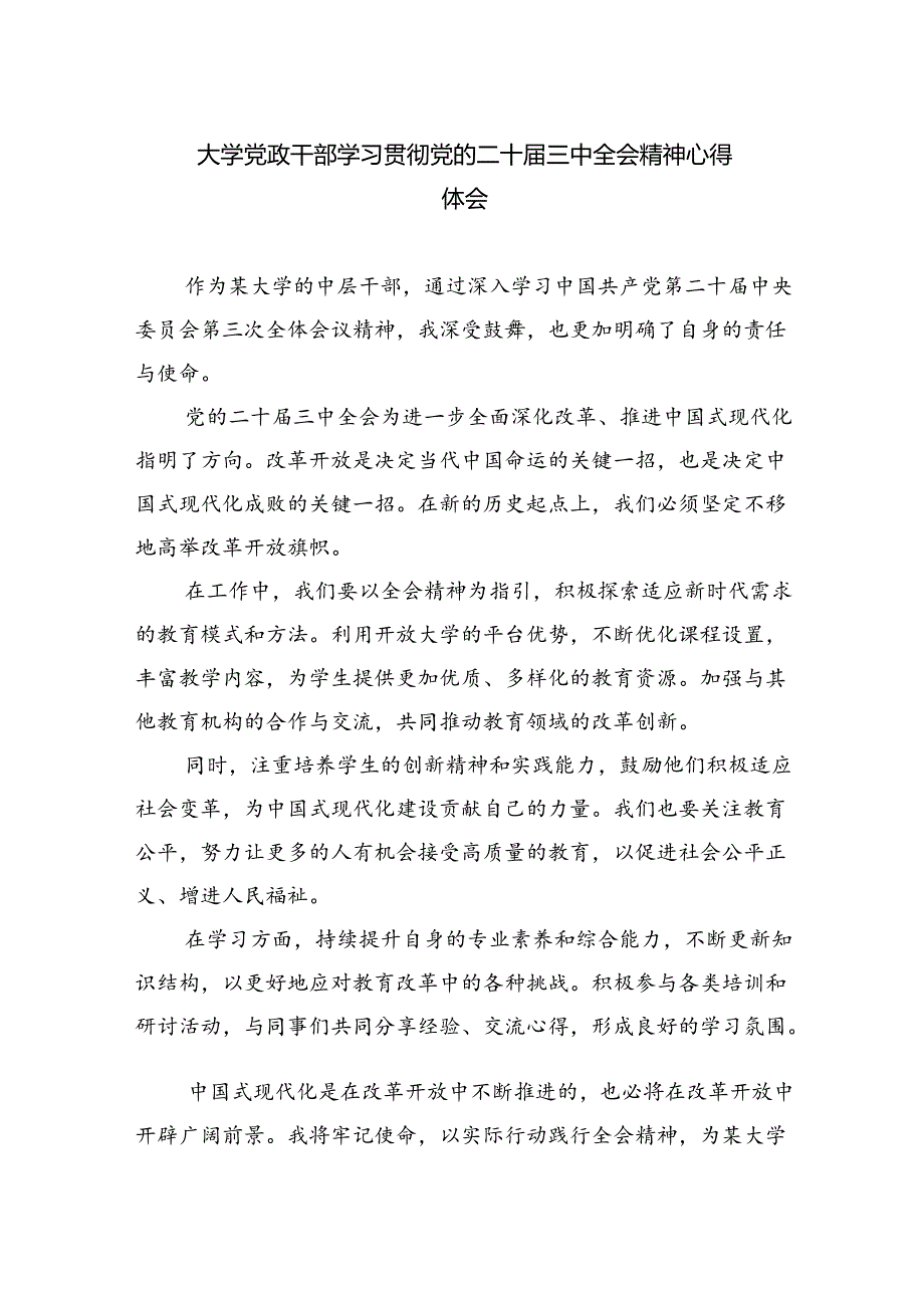 大学党政干部学习贯彻党的二十届三中全会精神心得体会六篇（最新版）.docx_第1页