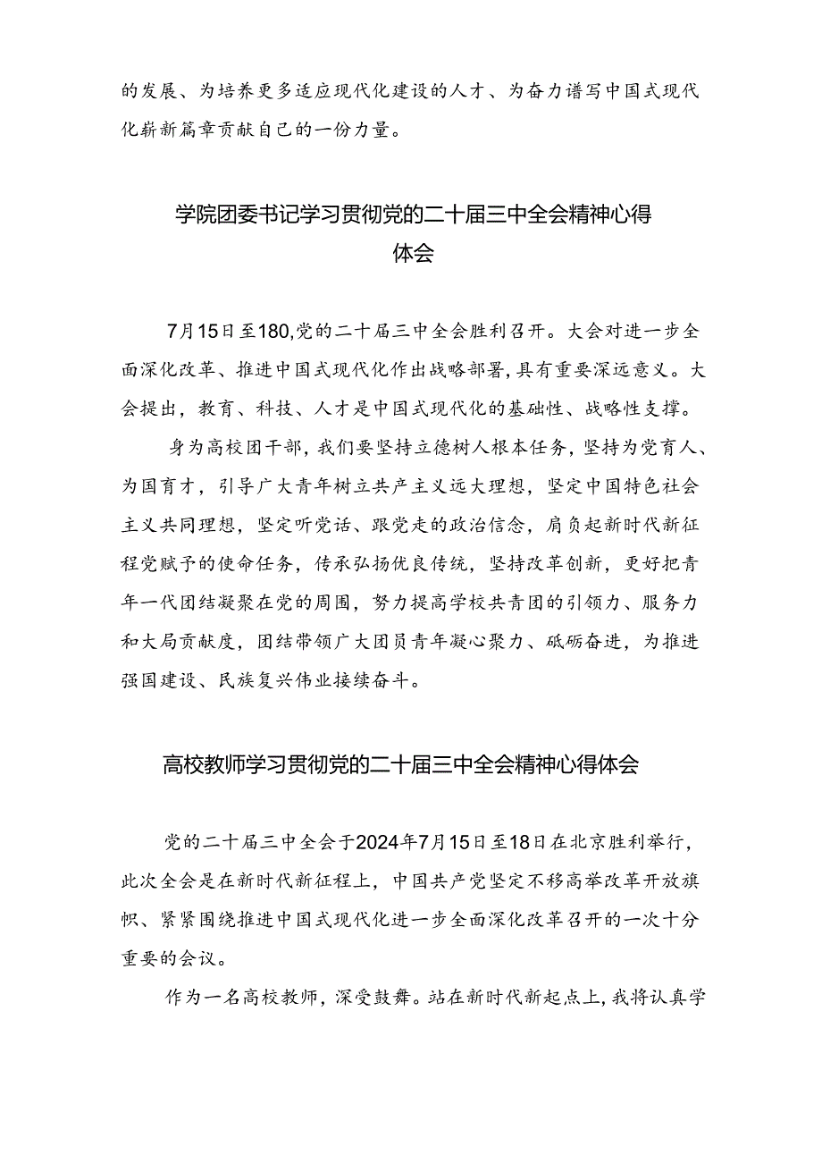 大学党政干部学习贯彻党的二十届三中全会精神心得体会六篇（最新版）.docx_第2页