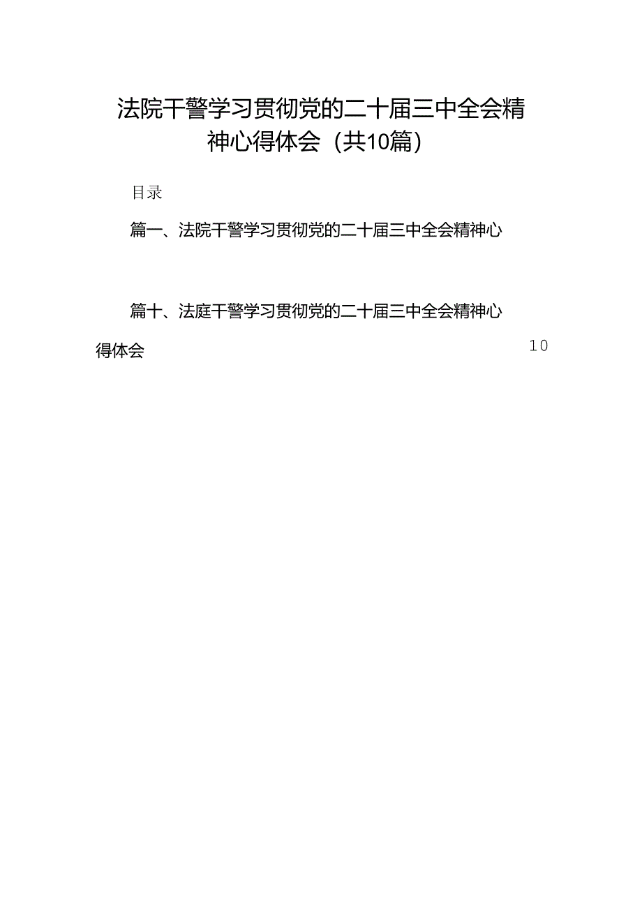 法院干警学习贯彻党的二十届三中全会精神心得体会最新精选版【10篇】.docx_第1页