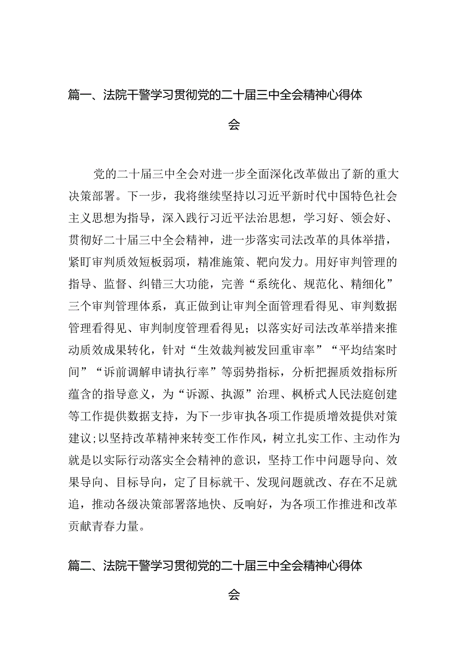 法院干警学习贯彻党的二十届三中全会精神心得体会最新精选版【10篇】.docx_第2页