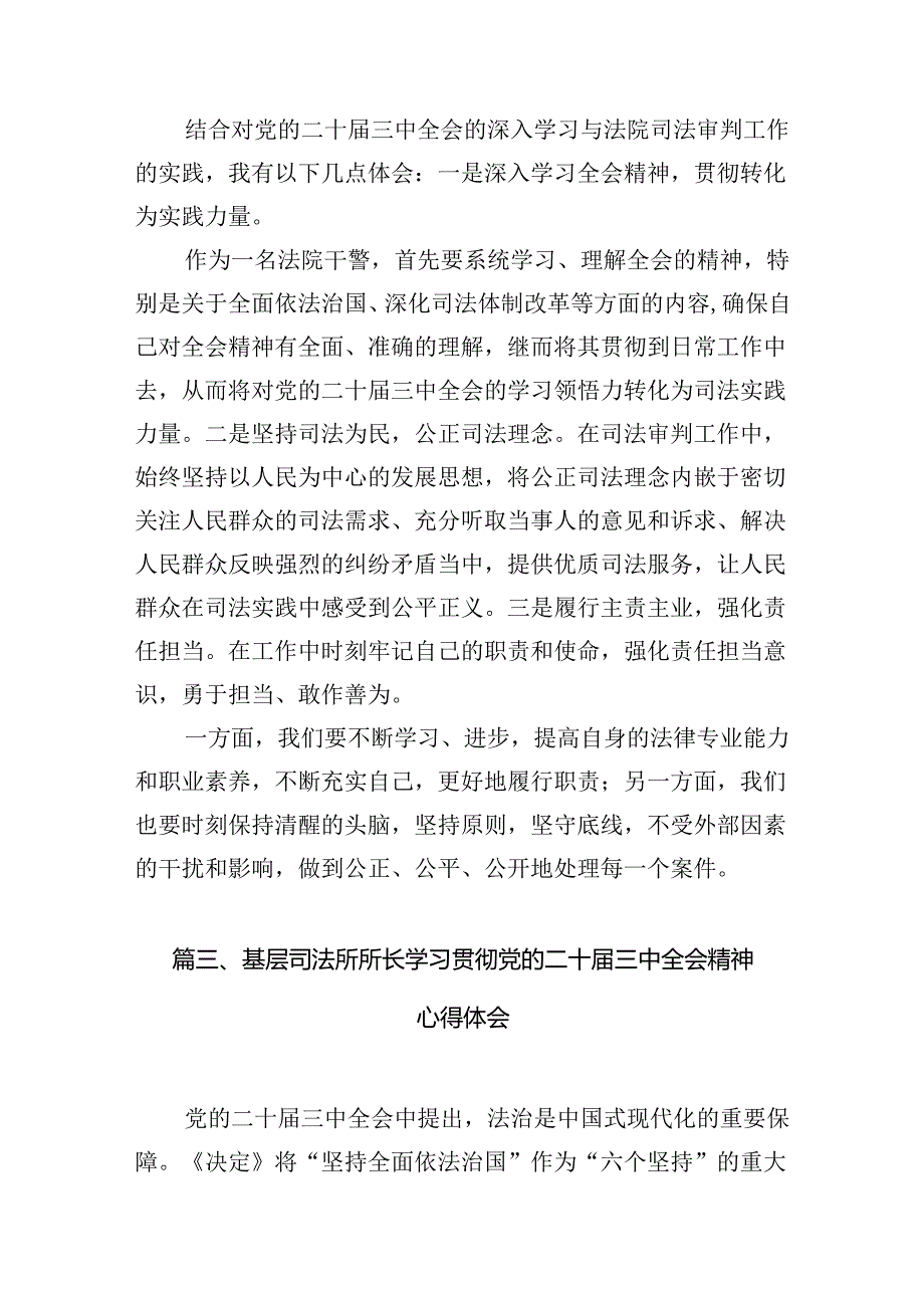 法院干警学习贯彻党的二十届三中全会精神心得体会最新精选版【10篇】.docx_第3页