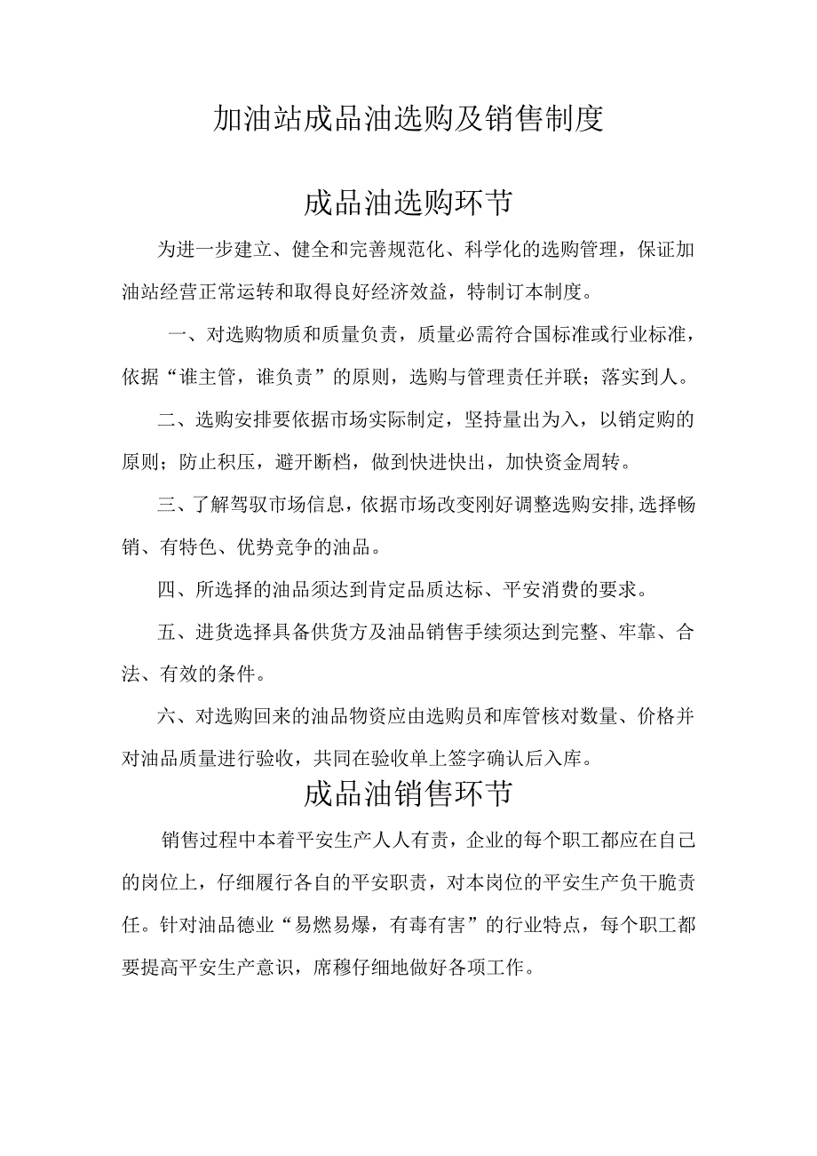 加油站成品油采购及销售制度.docx_第1页