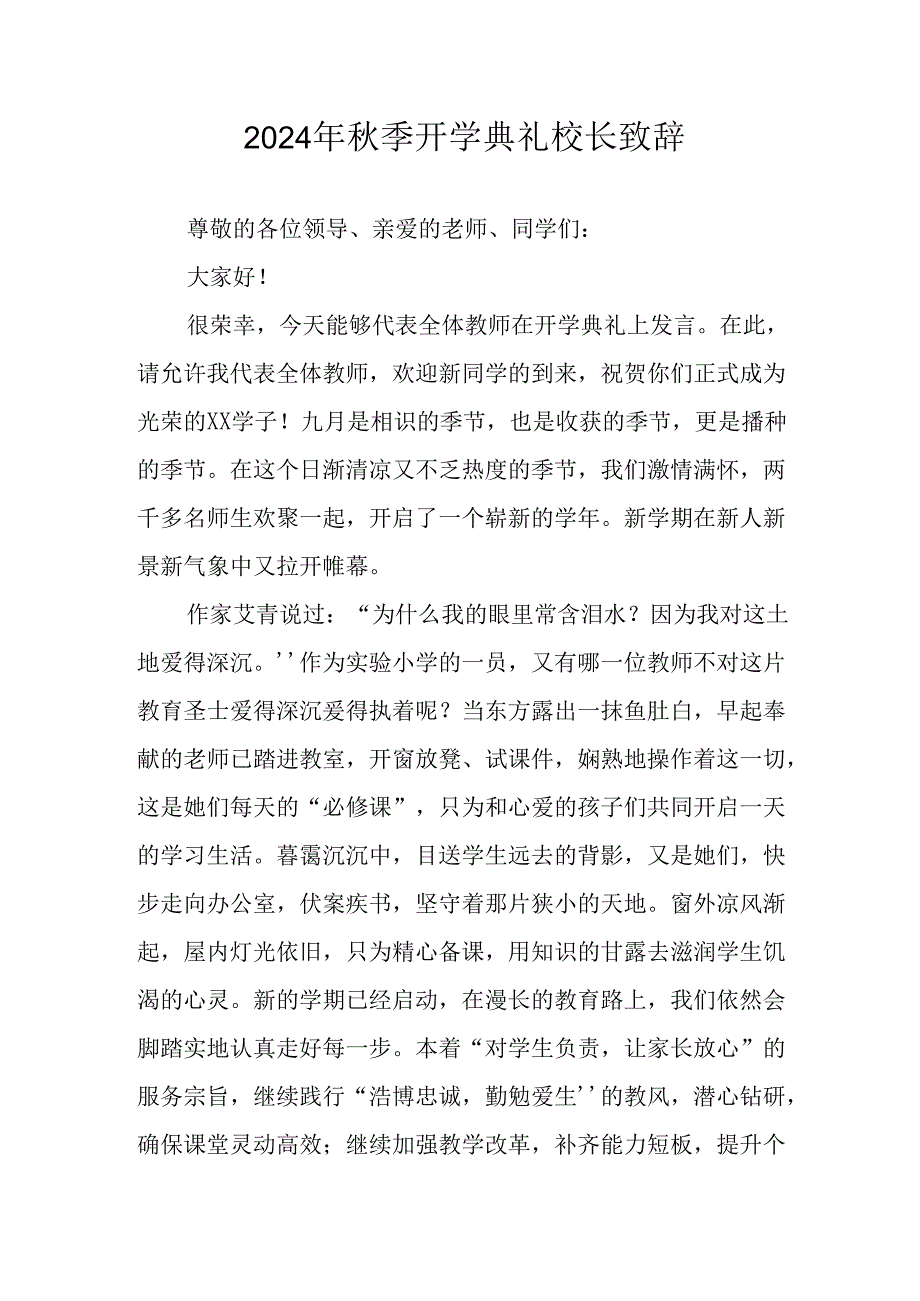 2024年中小学秋季开学典礼校长致辞稿 合计4份.docx_第1页
