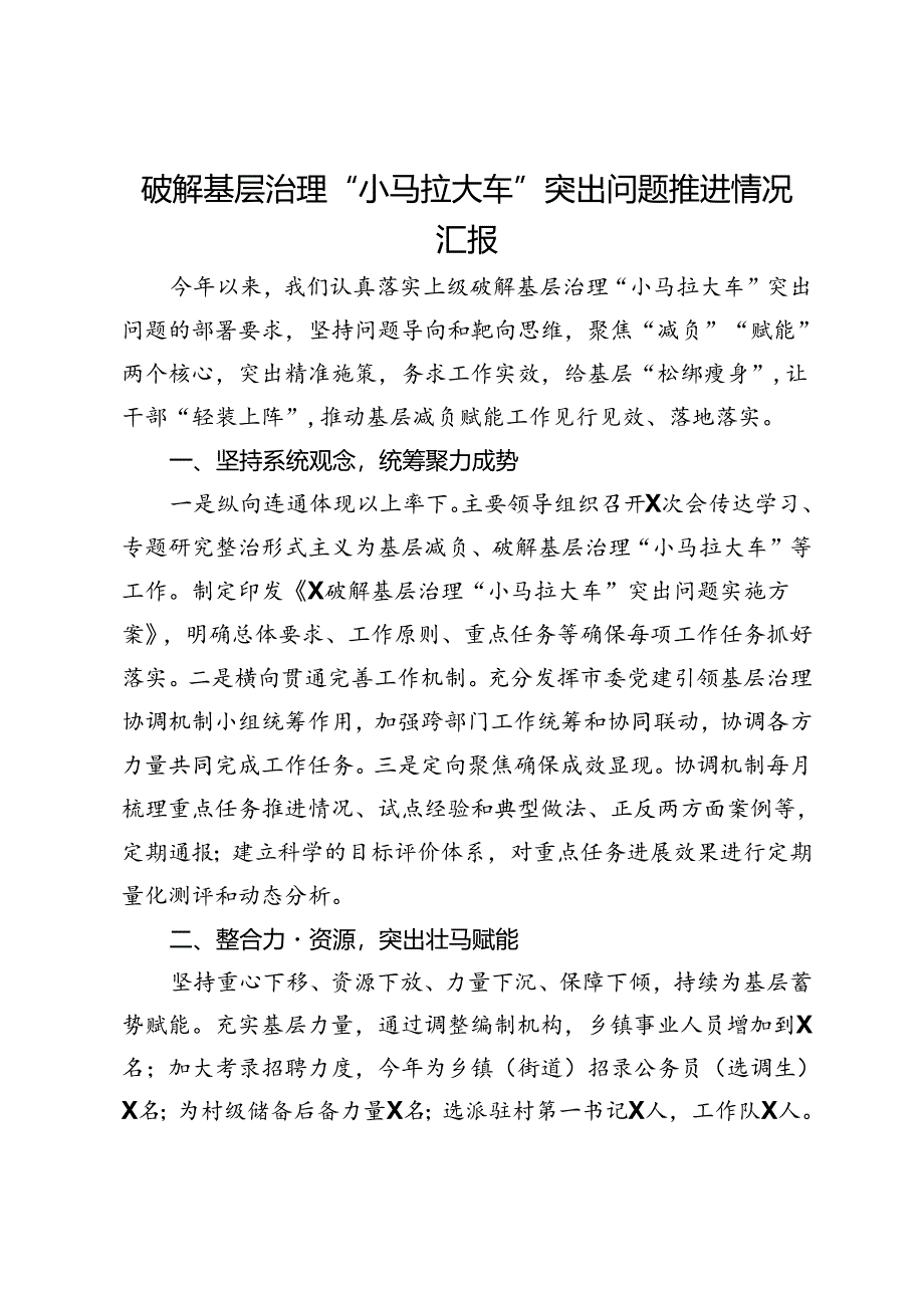 破解基层治理“小马拉大车”突出问题推进情况汇报.docx_第1页