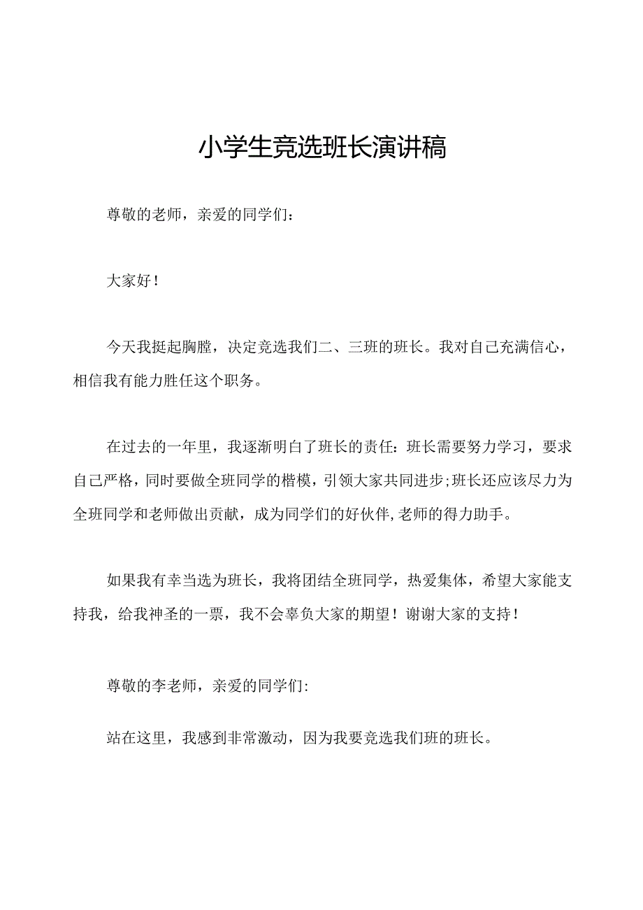 小学生竞选班长演讲稿.docx_第1页