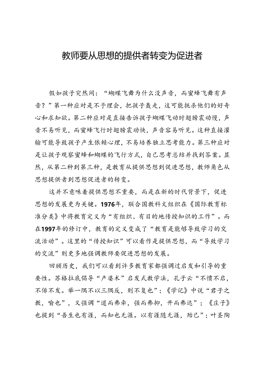 教师要从思想的提供者转变为促进者.docx_第1页