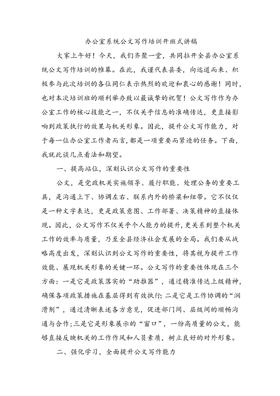 办公室系统公文写作培训开班式讲稿.docx_第1页