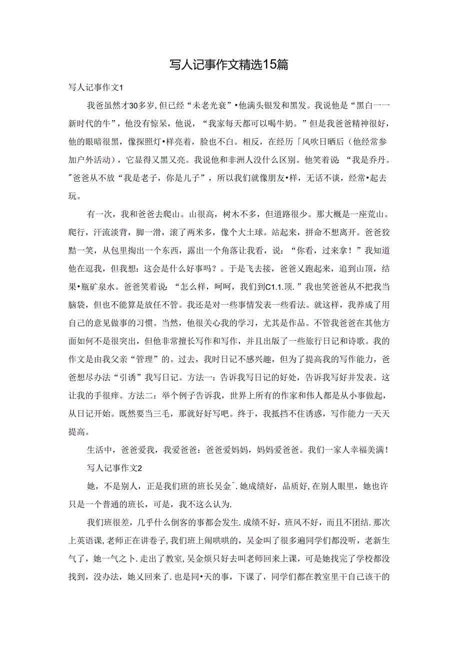 写人记事作文精选15篇.docx_第1页