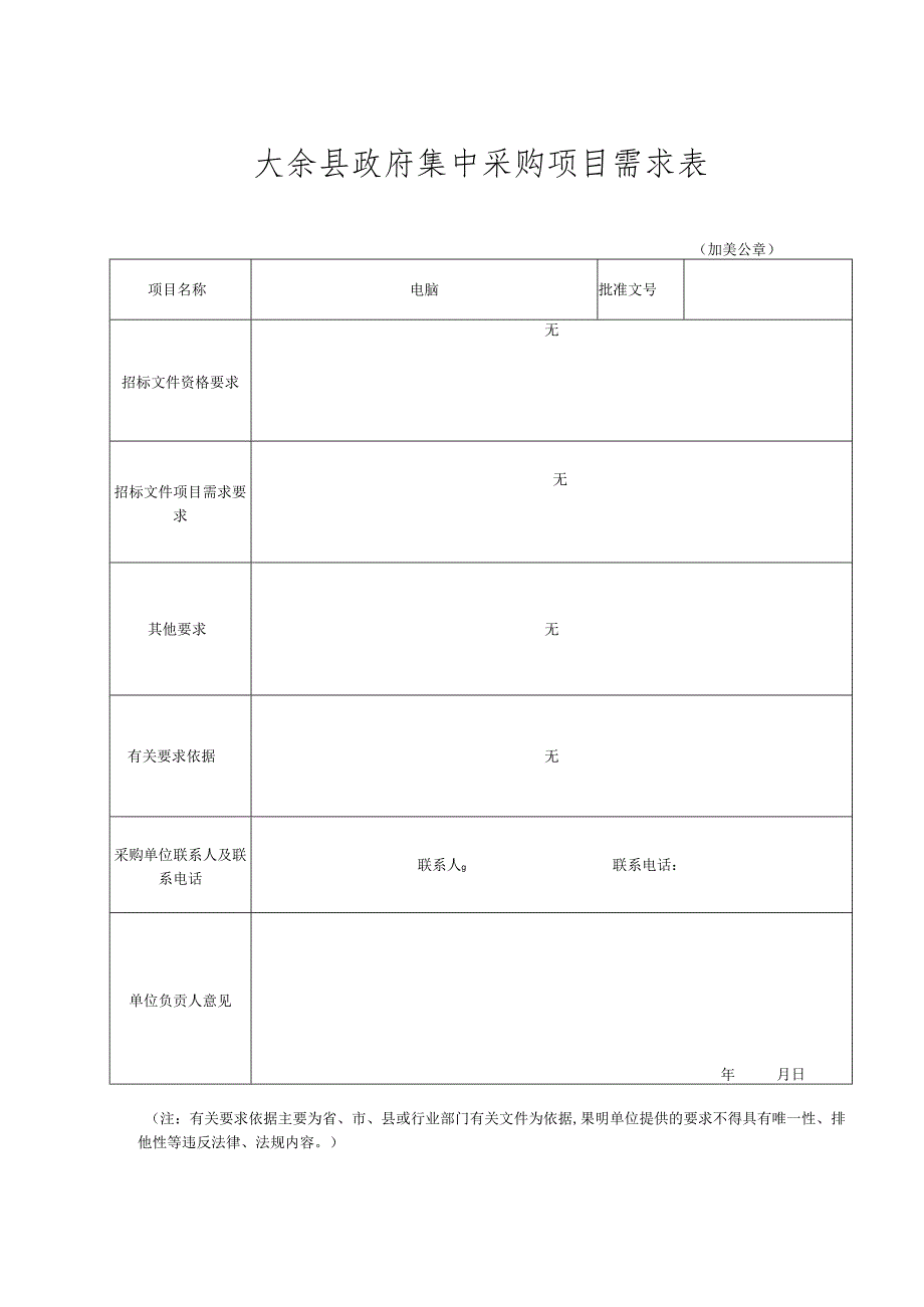 安远县政府采购货物参数确认表.docx_第1页