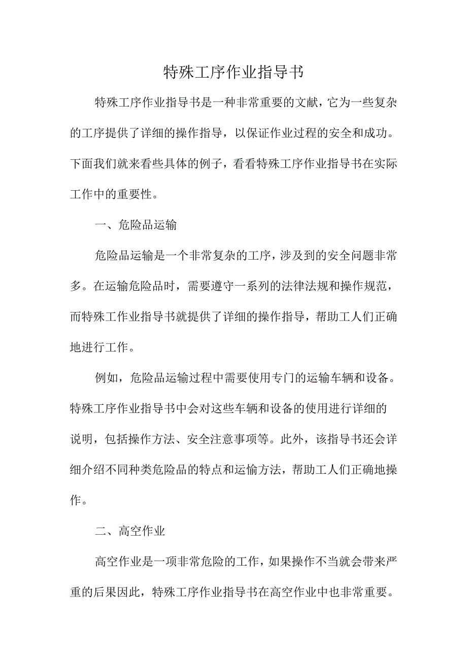 特殊工序作业指导书.docx_第1页