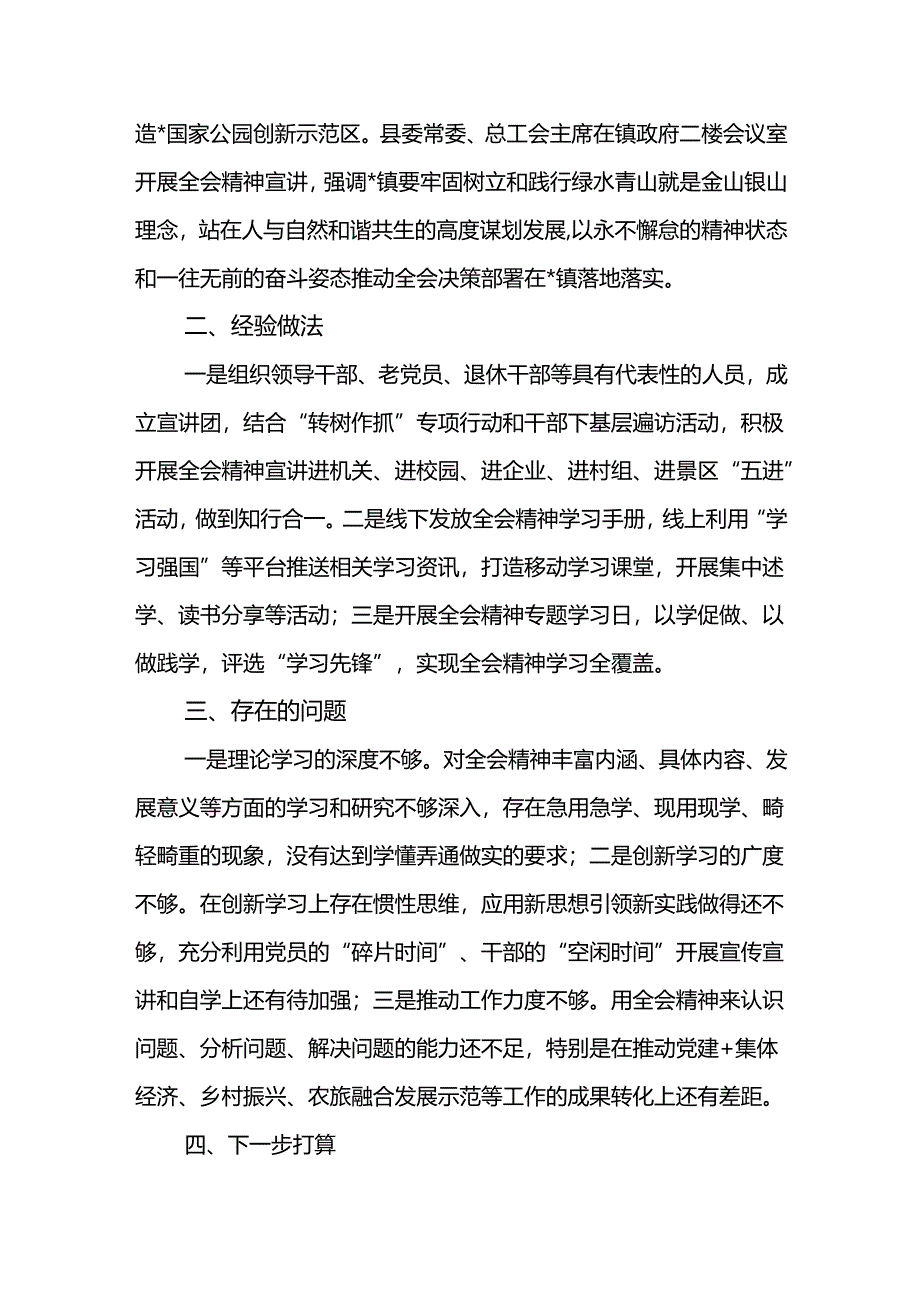 2024-2025年乡镇学习宣传贯彻党的二十届三中全会精神开展情况报告.docx_第2页