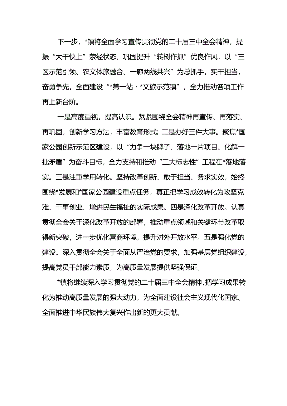 2024-2025年乡镇学习宣传贯彻党的二十届三中全会精神开展情况报告.docx_第3页