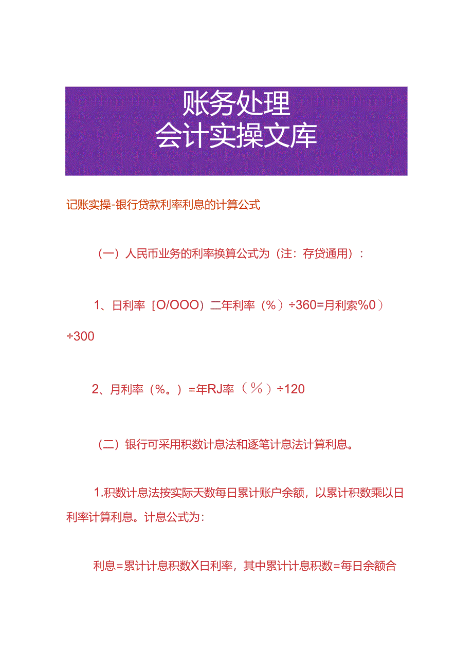 记账实操-银行贷款利率利息的计算公式.docx_第1页