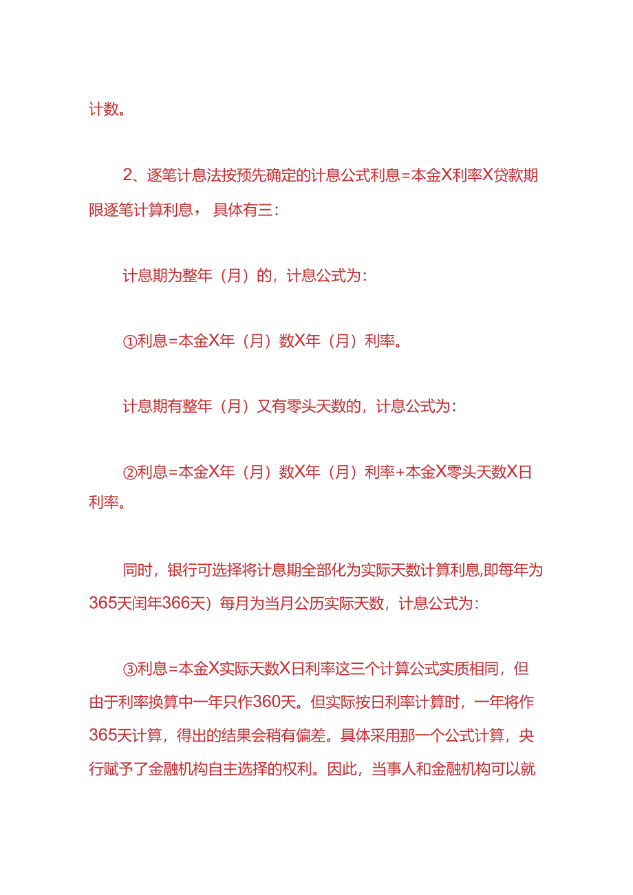 记账实操-银行贷款利率利息的计算公式.docx_第2页