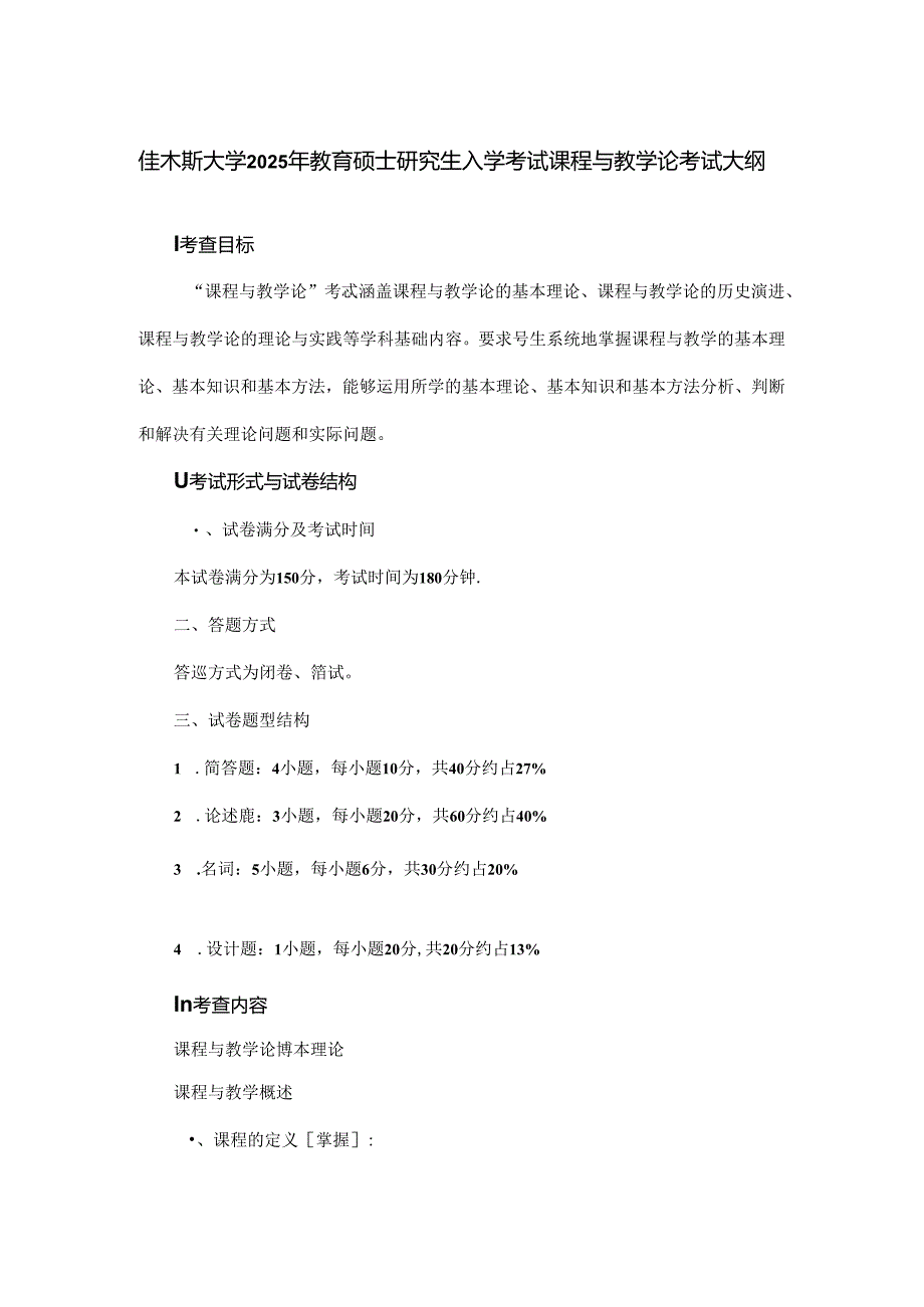 佳木斯大学2025年教育硕士研究生入学考试课程与教学论考试大纲.docx_第1页