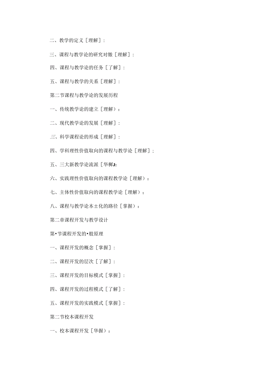 佳木斯大学2025年教育硕士研究生入学考试课程与教学论考试大纲.docx_第2页