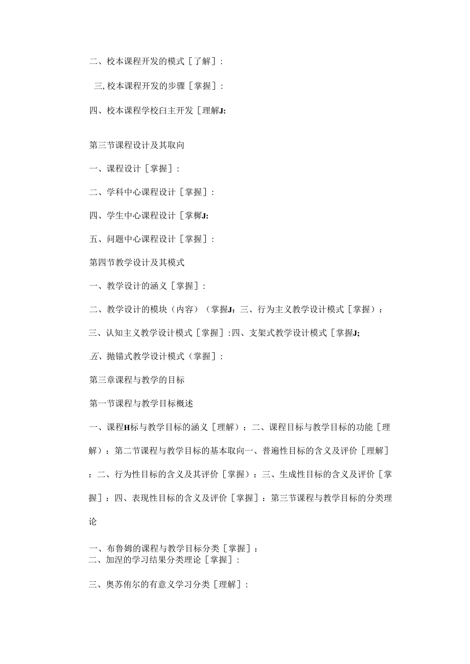 佳木斯大学2025年教育硕士研究生入学考试课程与教学论考试大纲.docx_第3页