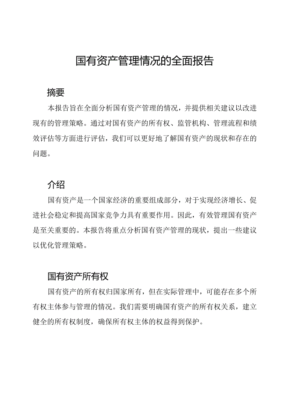 国有资产管理情况的全面报告.docx_第1页