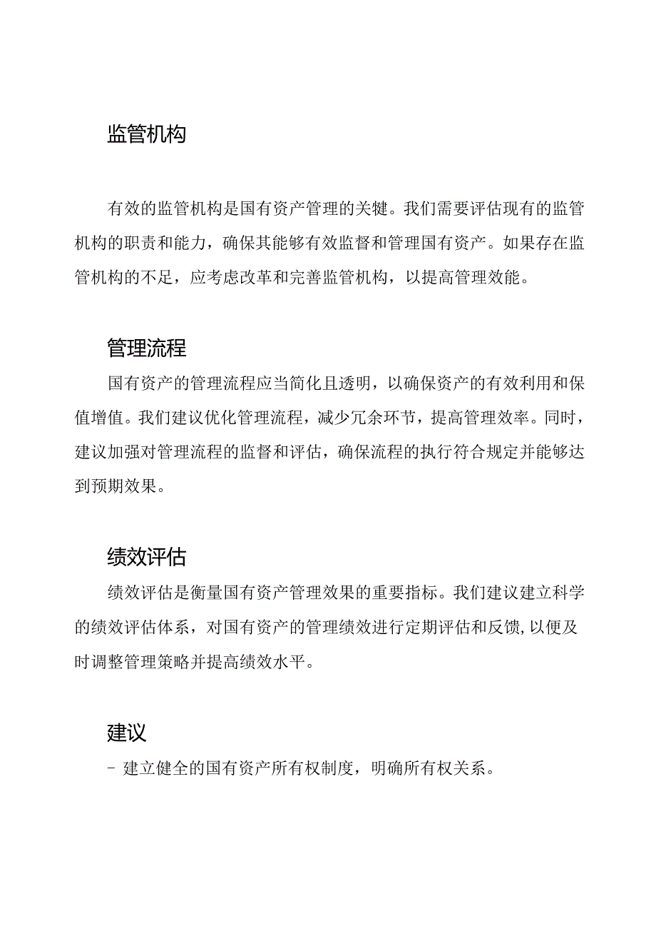 国有资产管理情况的全面报告.docx_第2页